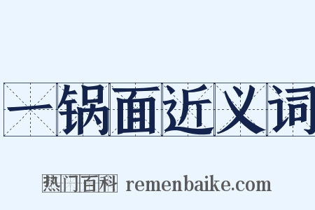 一锅面近义词是什么意思的图片